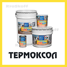 ТЕРМОКСОЛ (УФ) (Краско) – быстросохнущая термостойкая силиконовая краска (эмаль) для бетона и металла по ржавчине 3 в 1
