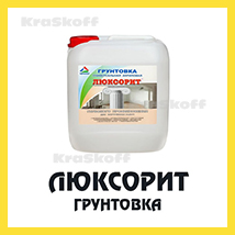 ЛЮКСОРИТ-ГРУНТ (Краско) – антисептическая акриловая грунтовка глубокого проникновения для стен и потолков