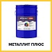 МЕТАЛЛИТ ПЛЮС (Kraskoff Pro) – износостойкая уретановая грунт-эмаль (краска) для металла по ржавчине 3 в 1