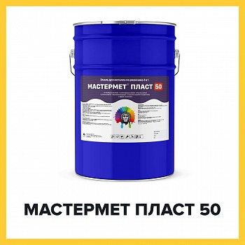 МАСТЕРМЕТ ПЛАСТ 50 (Kraskoff Pro) – уретановая краска (грунт-эмаль) для металла по ржавчине 4 в 1 с эффектом пластика
