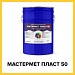 МАСТЕРМЕТ ПЛАСТ 50 (Kraskoff Pro) – уретановая краска (грунт-эмаль) для металла по ржавчине 4 в 1 с эффектом пластика