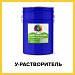 У-РАСТВОРИТЕЛЬ (Kraskoff Pro) – универсальный растворитель (разбавитель) для лакокрасочных материалов