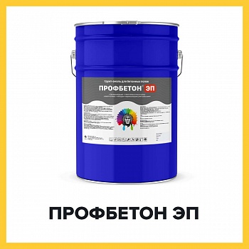 ПРОФБЕТОН ЭП (Kraskoff Pro) – эпоксидная грунт-эмаль (краска) для бетона и ЖБИ