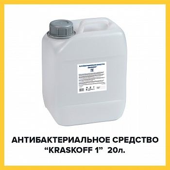 Kraskoff 1 – средство с антибактериальным эффектом 20л.