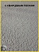 ПРОФБЕТОН 50 (Kraskoff Pro) – полиуретановая эмаль (краска) для бетона и бетонных полов