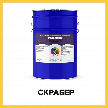 СКРАБЕР (Kraskoff Pro) – универсальное средство для удаления старой краски (очиститель) для металла, бетона, дерева