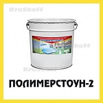 ПОЛИМЕРСТОУН-2 (Краско) – износостойкий полиуретановый наливной полдля бетона и бетонных полов