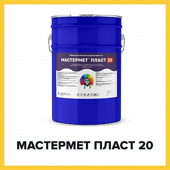 МАСТЕРМЕТ ПЛАСТ 20 (Kraskoff Pro) – алкидная краска (грунт-эмаль) для металла по ржавчине 3 в 1 с эффектом пластика